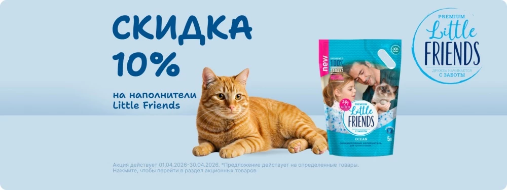 Скидка 10% на наполнитель LITTLE FRIENDS